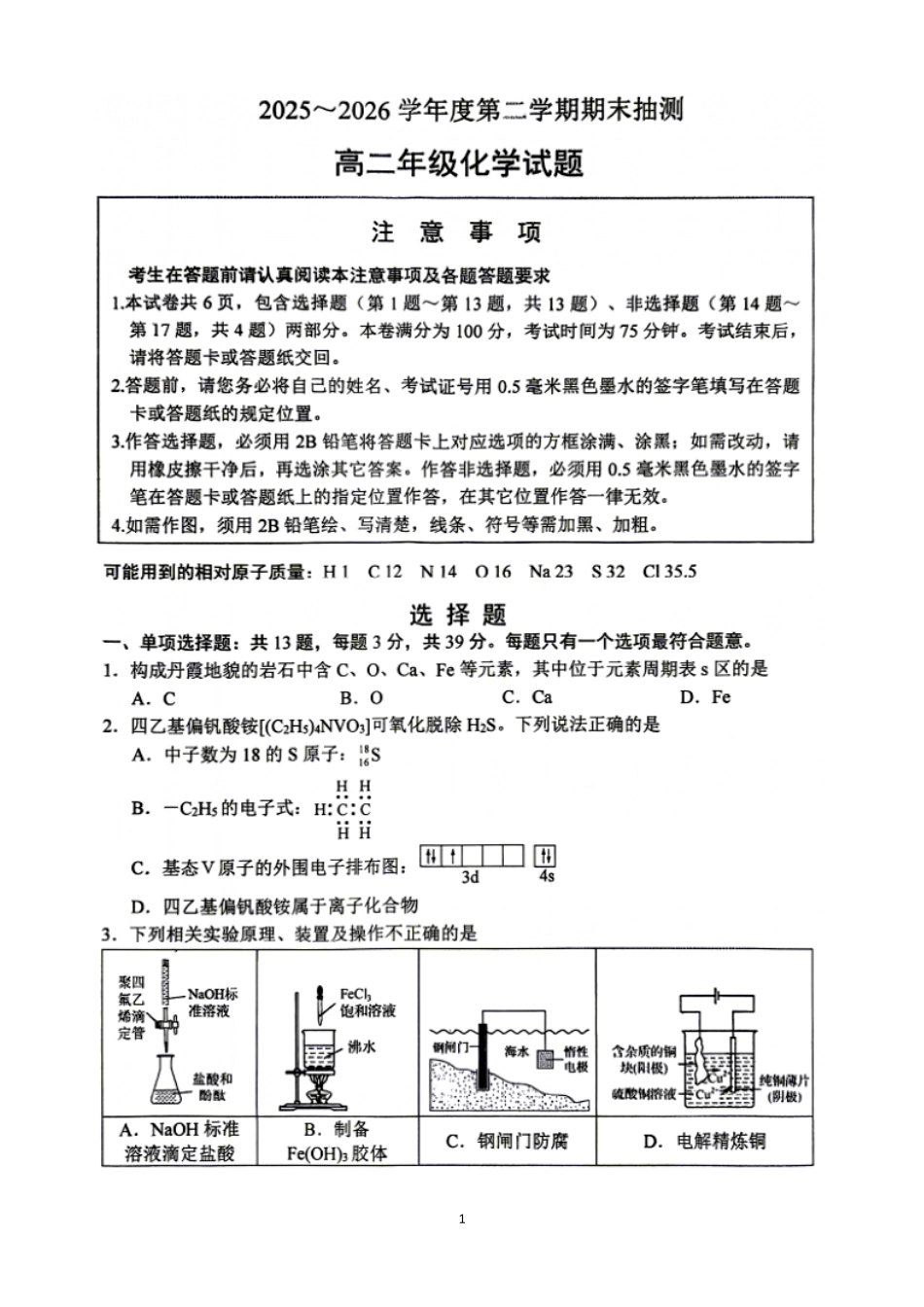 江苏徐州市2025-2026学年高二下学期期末抽测化学试题含答案.pdf_第1页
