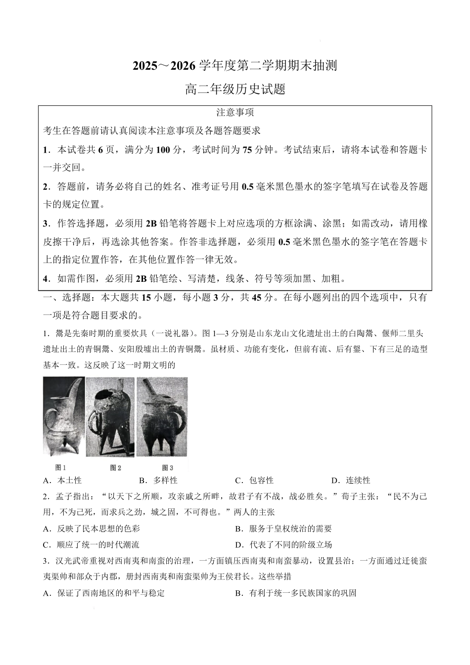 江苏徐州市2025-2026学年高二下学期期末抽测历史试卷.pdf_第1页
