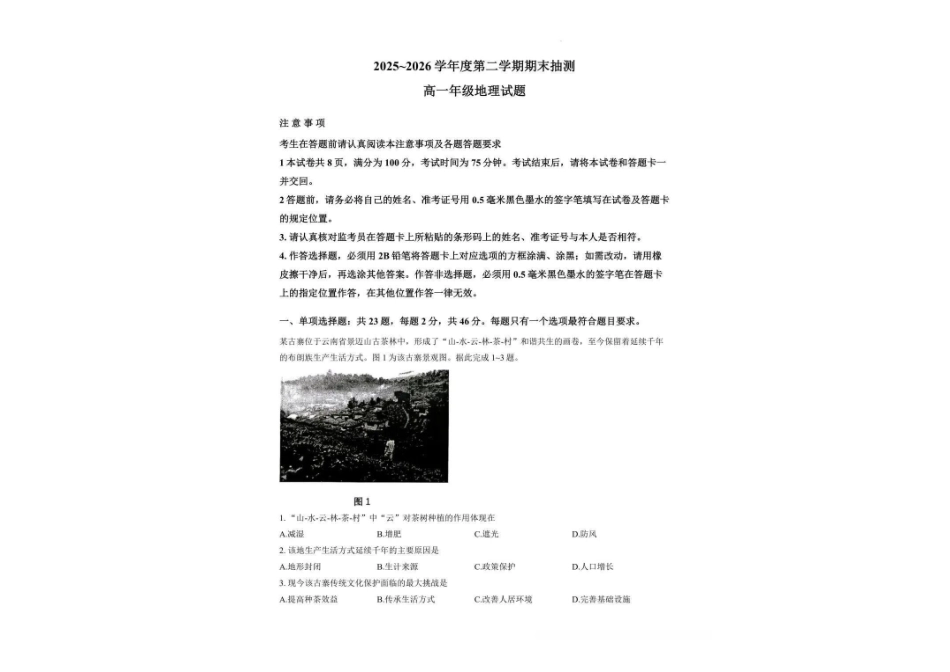 江苏徐州市2025-2026学年高一下学期期末抽测地理试题含答案.pdf_第1页