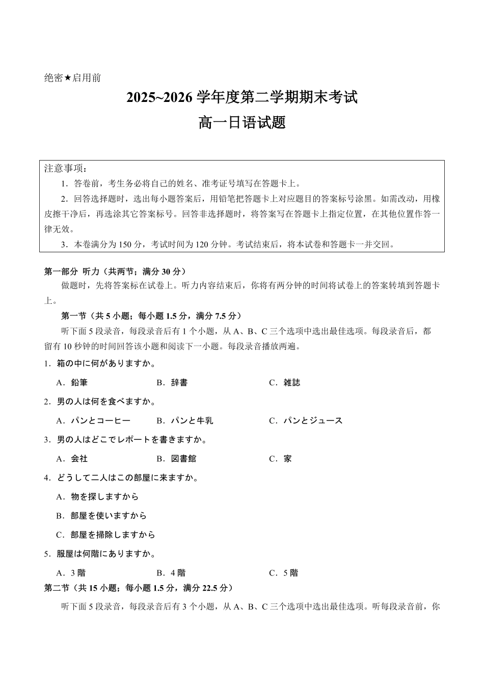 江苏徐州市2025-2026学年高一下学期期末抽测日语试卷.pdf_第1页