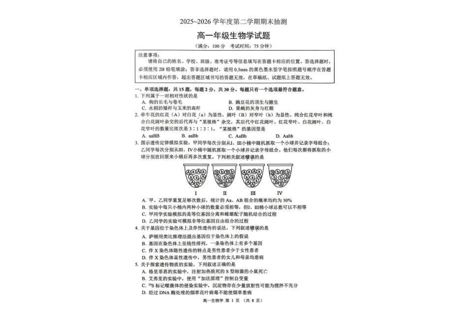 江苏徐州市2025-2026学年高一下学期期末抽测生物试题.pdf_第1页
