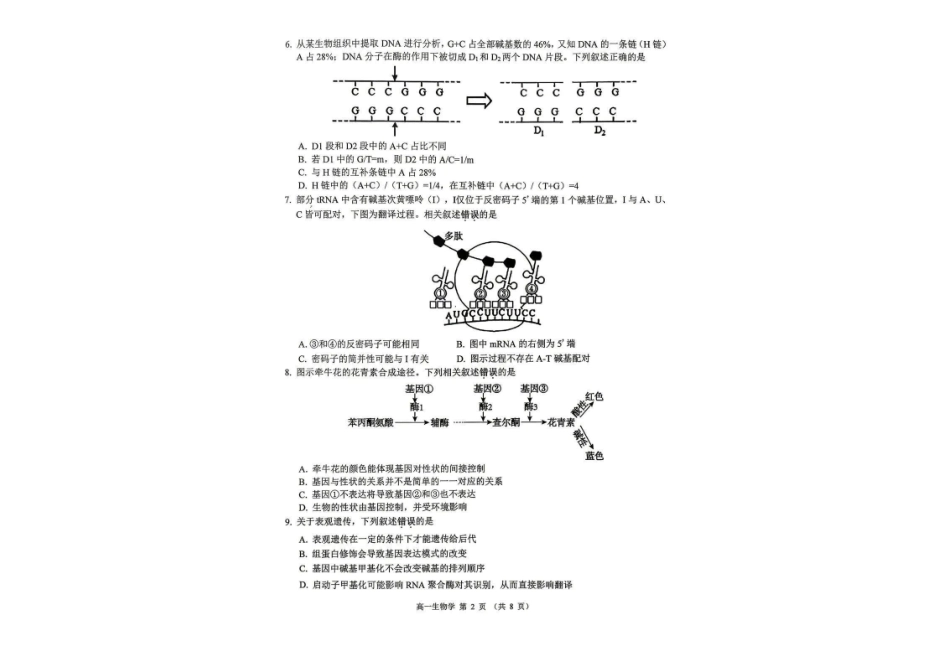 江苏徐州市2025-2026学年高一下学期期末抽测生物试题.pdf_第2页