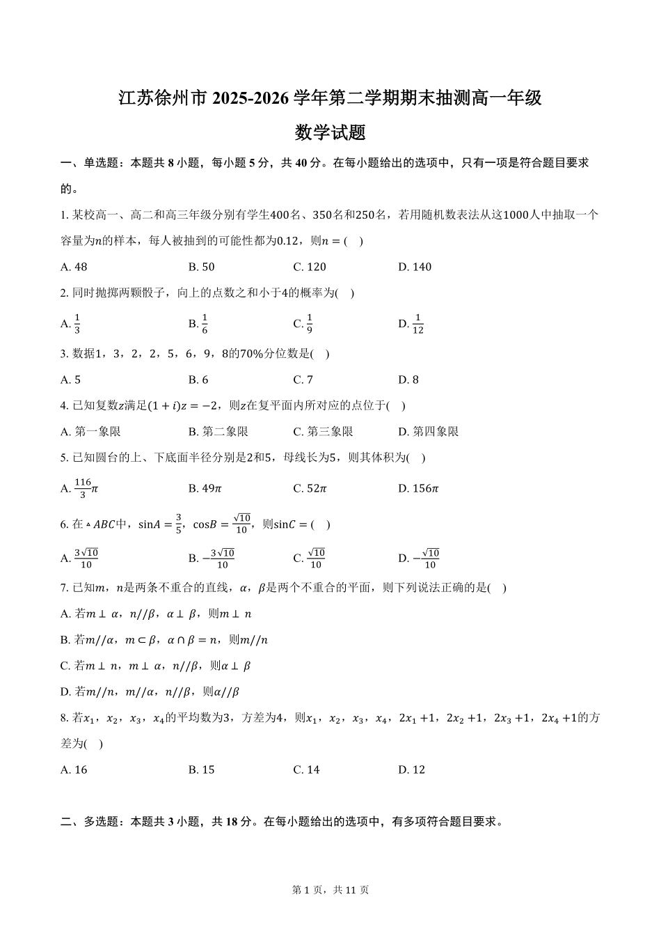 江苏徐州市2025-2026学年高一下学期期末抽测数学试题含答案.pdf_第1页