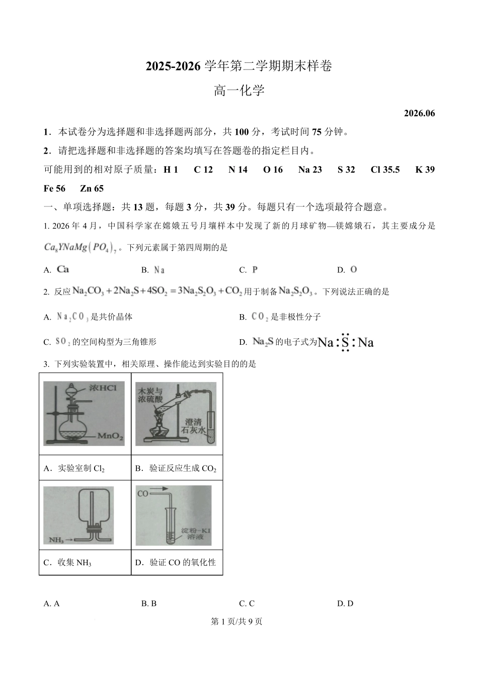 江苏镇江市2025-2026学年第二学期期末样卷高一化学试题.pdf_第1页