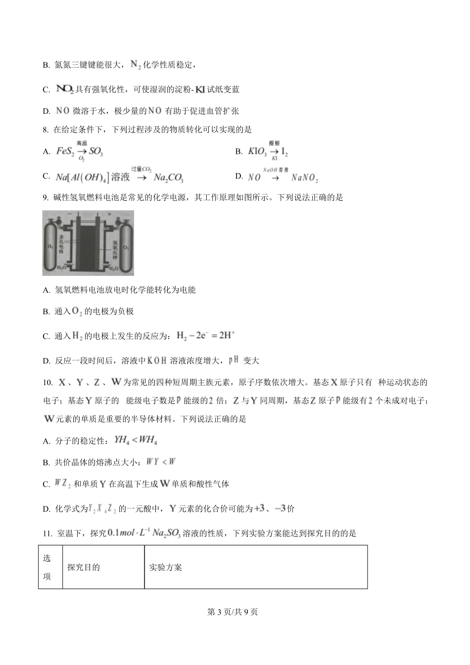 江苏镇江市2025-2026学年第二学期期末样卷高一化学试题.pdf_第3页