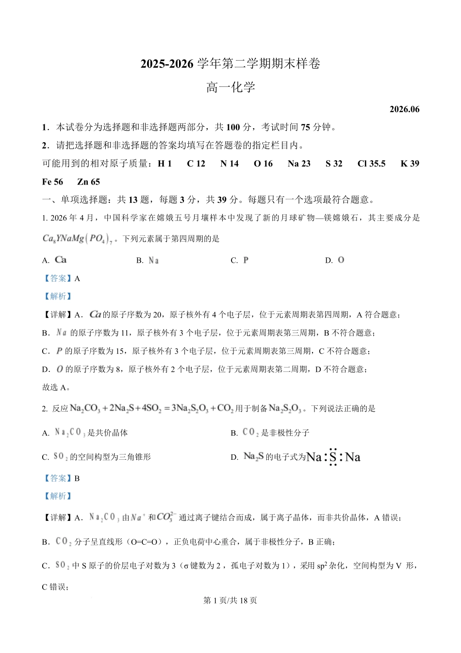 江苏镇江市2025-2026学年第二学期期末样卷高一化学试题含解析.pdf_第1页