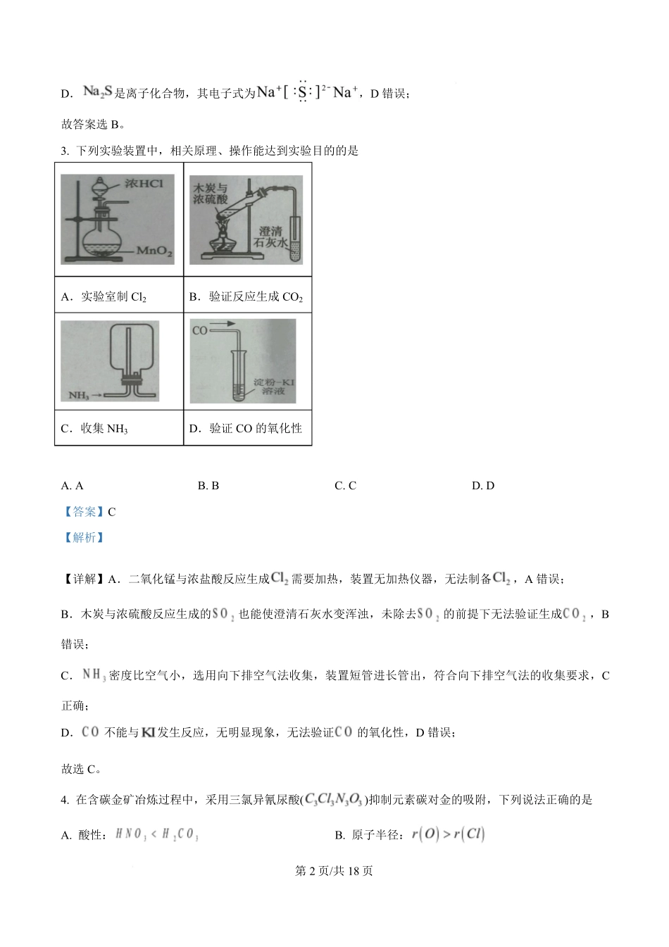 江苏镇江市2025-2026学年第二学期期末样卷高一化学试题含解析.pdf_第2页
