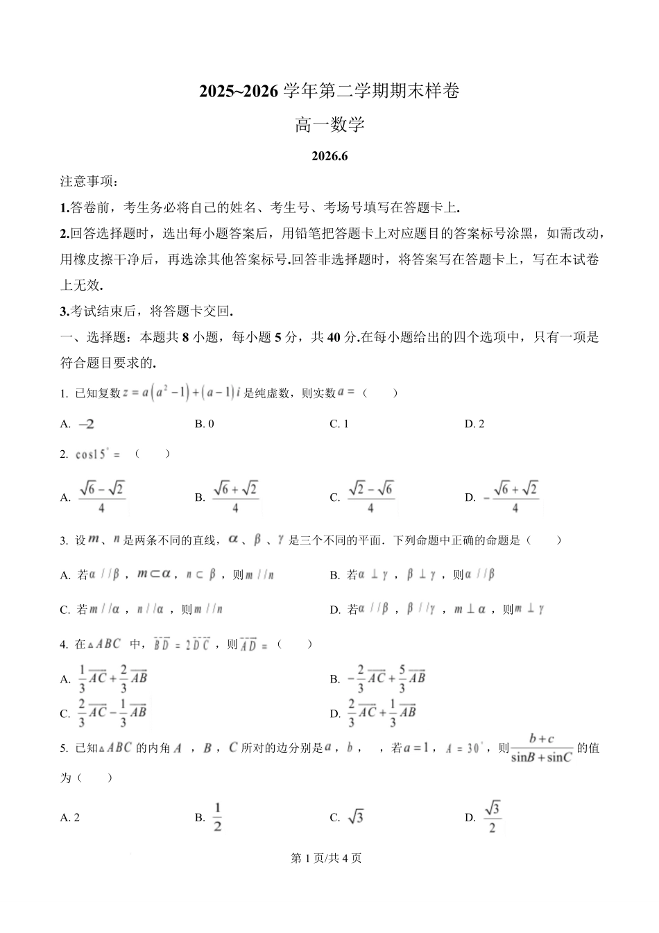 江苏镇江市2025-2026学年高一下学期6月期末测试数学样题.pdf_第1页