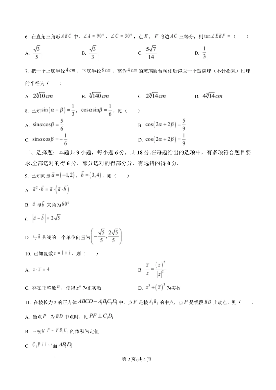 江苏镇江市2025-2026学年高一下学期6月期末测试数学样题.pdf_第2页