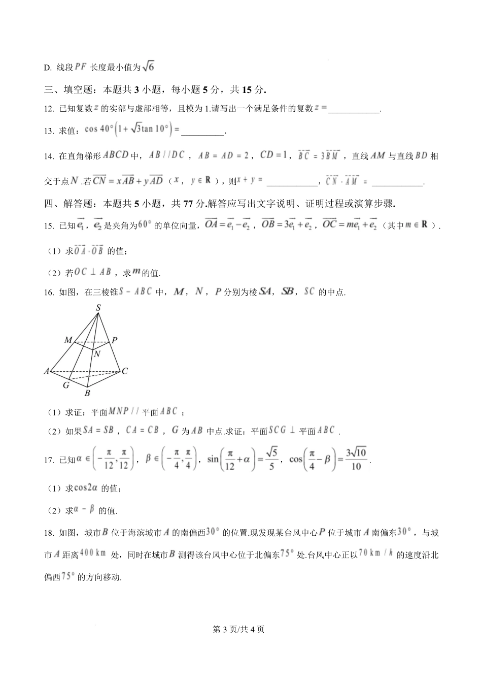 江苏镇江市2025-2026学年高一下学期6月期末测试数学样题.pdf_第3页