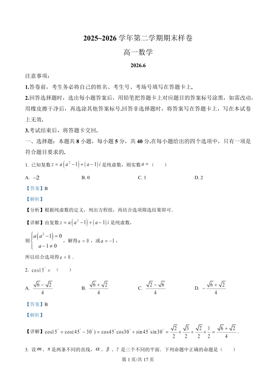 江苏镇江市2025-2026学年高一下学期6月期末测试数学样题含解析.pdf_第1页