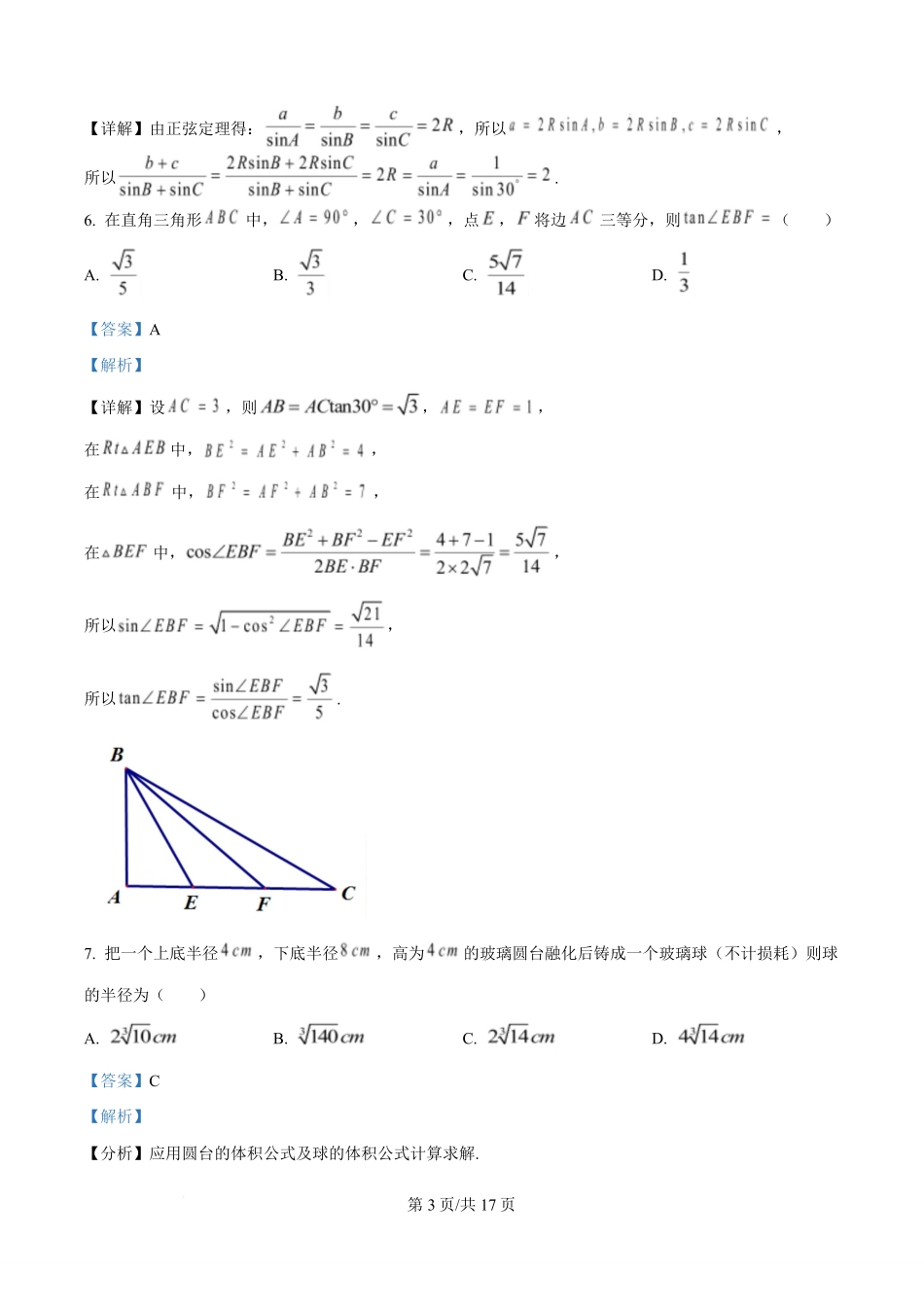 江苏镇江市2025-2026学年高一下学期6月期末测试数学样题含解析.pdf_第3页