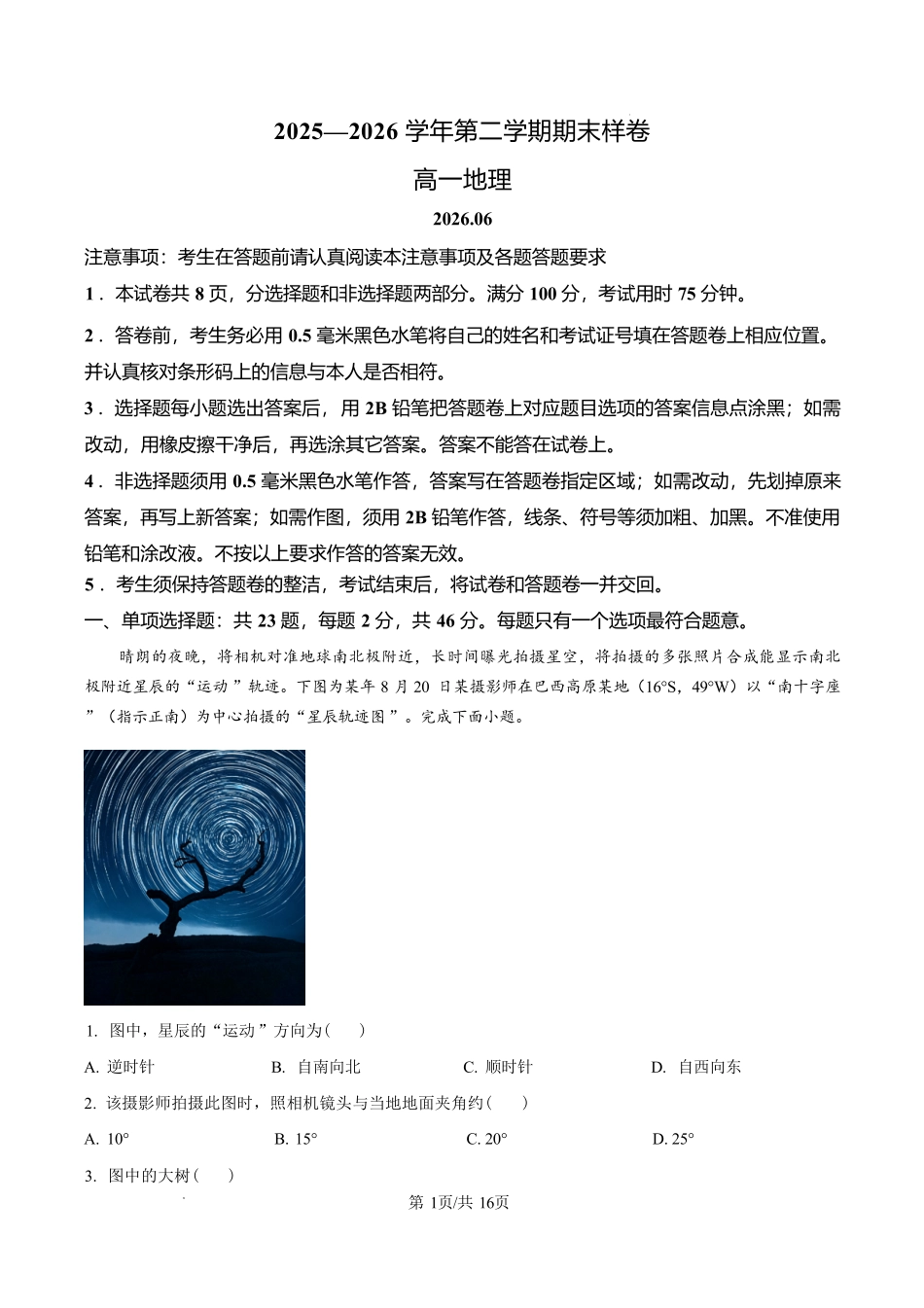 江苏镇江市2025-2026学年高一下学期6月期末地理试题含解析.pdf_第1页