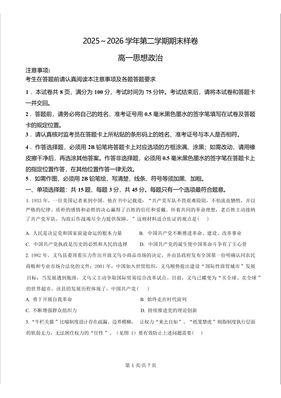 江苏镇江市2025-2026学年高一下学期6月期末样卷政治试题.pdf_第1页