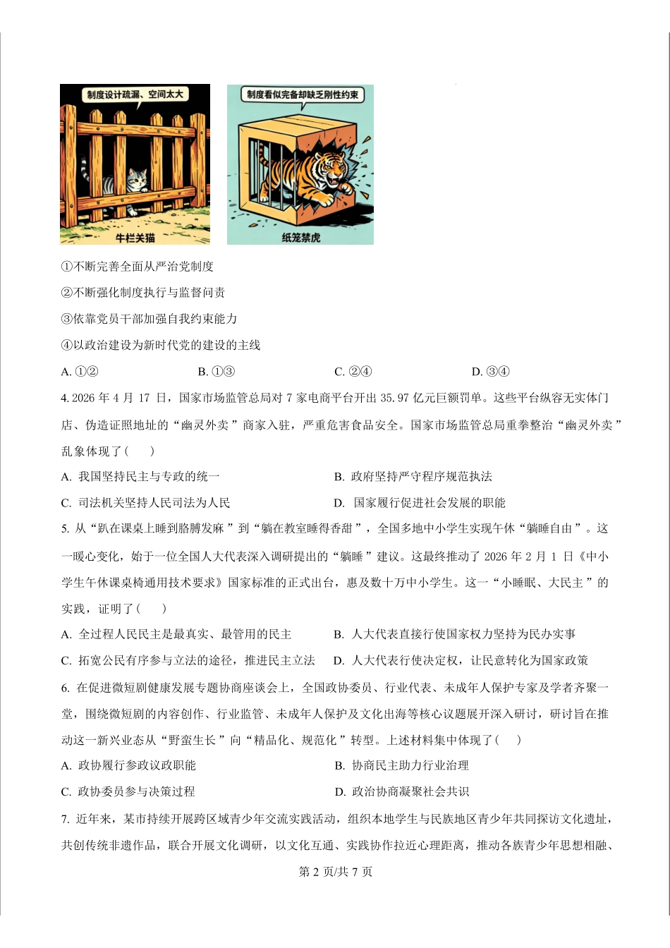 江苏镇江市2025-2026学年高一下学期6月期末样卷政治试题.pdf_第2页