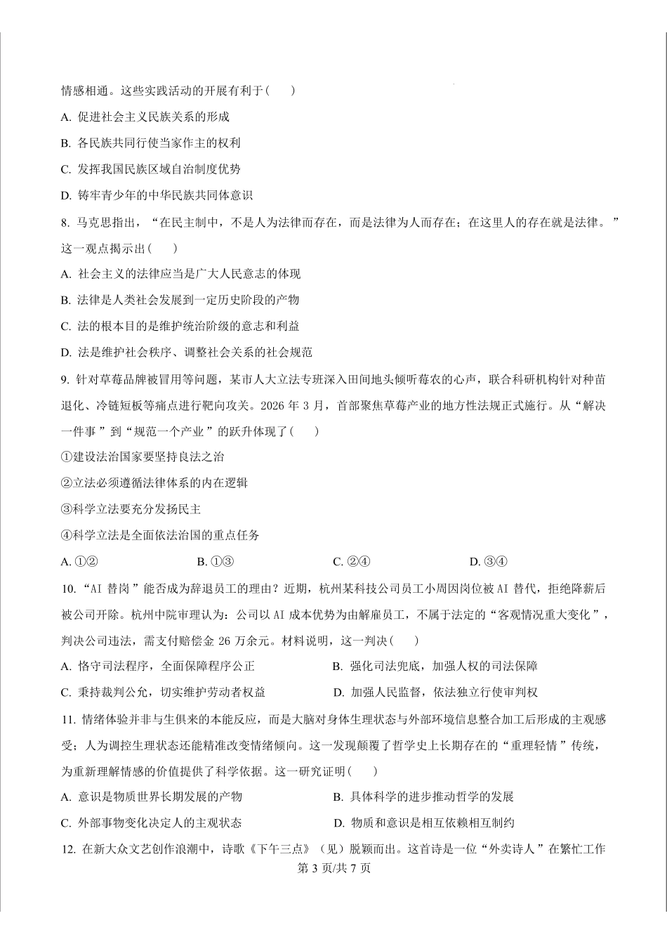 江苏镇江市2025-2026学年高一下学期6月期末样卷政治试题.pdf_第3页