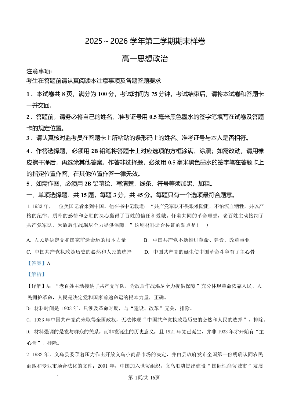 江苏镇江市2025-2026学年高一下学期6月期末样卷政治试题含解析.pdf_第1页