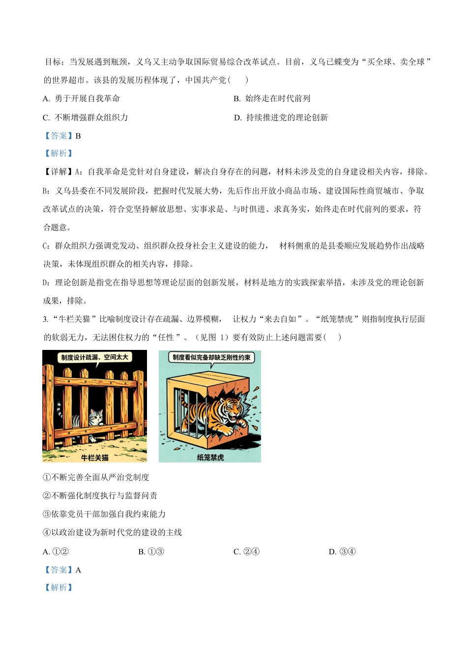 江苏镇江市2025-2026学年高一下学期6月期末样卷政治试题含解析.pdf_第2页
