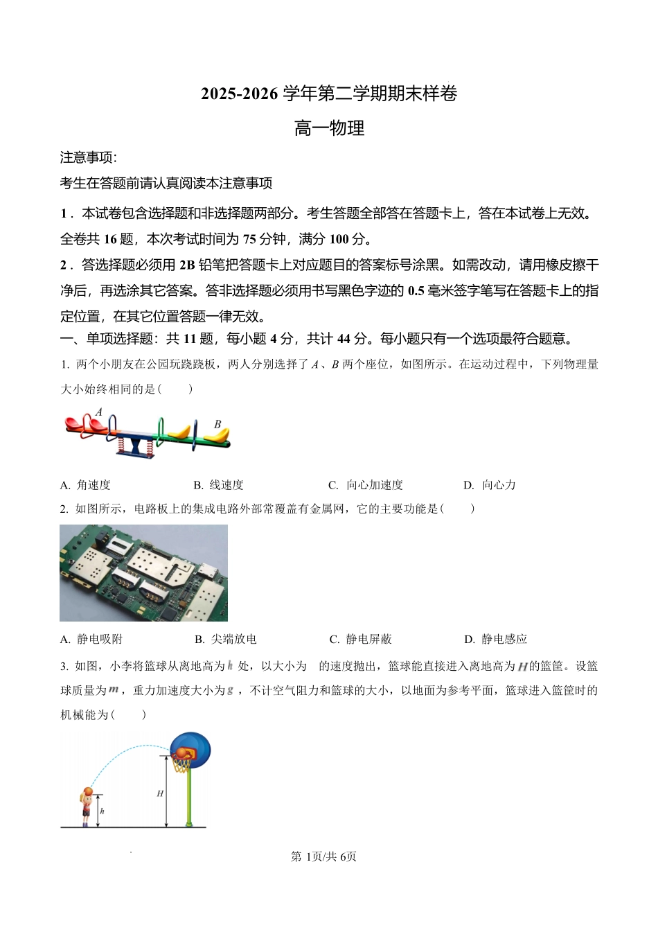 江苏镇江市2025-2026学年高一下学期期末考试物理试卷.pdf_第1页