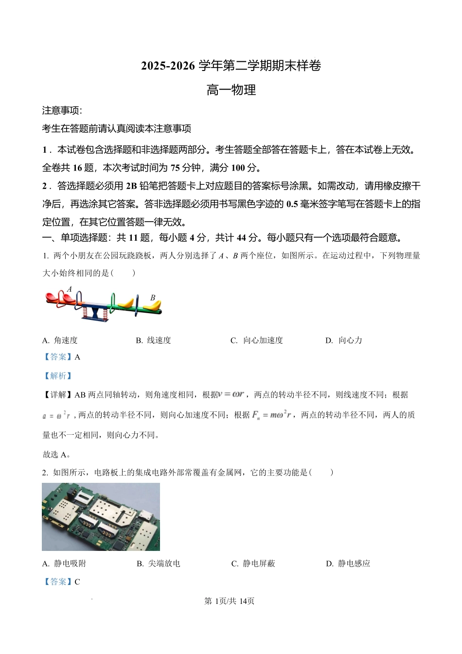 江苏镇江市2025-2026学年高一下学期期末考试物理试卷含解析.pdf_第1页