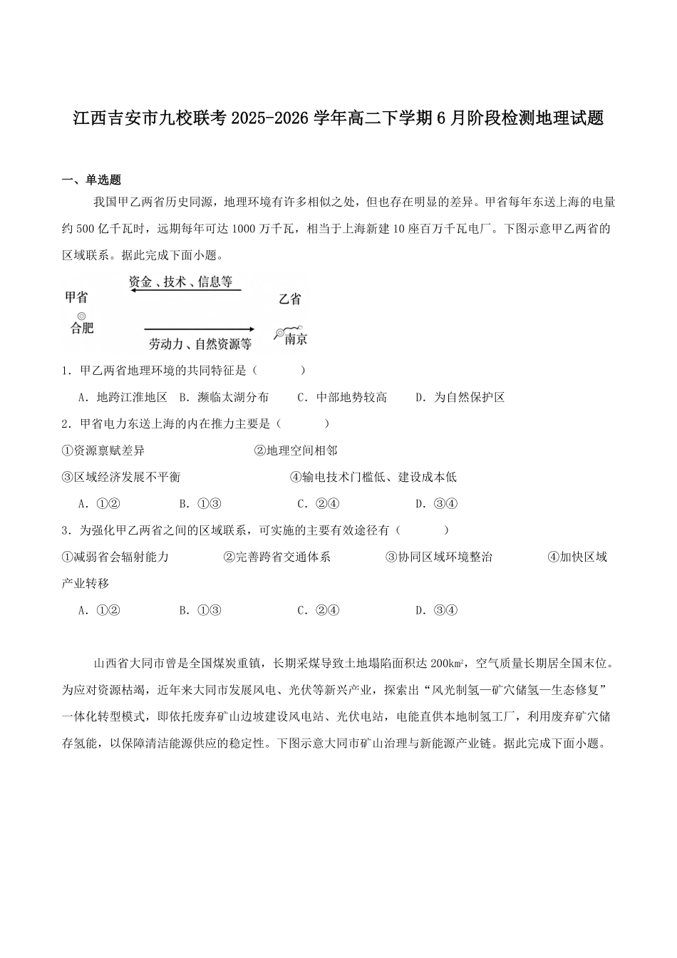 江西吉安市九校联考2025-2026学年高二下学期6月阶段检测地理试卷(含答案).pdf_第1页