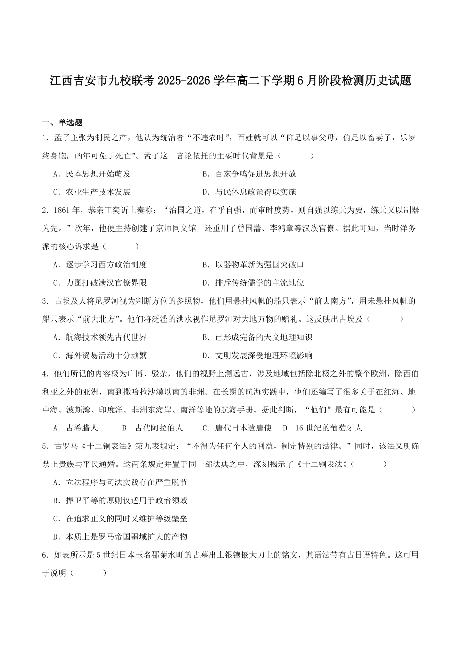 江西吉安市九校联考2025-2026学年高二下学期6月阶段检测历史试卷(含答案).pdf_第1页