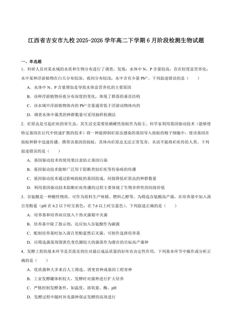 江西吉安市九校联考2025-2026学年高二下学期6月阶段检测生物试卷(含答案).pdf_第1页