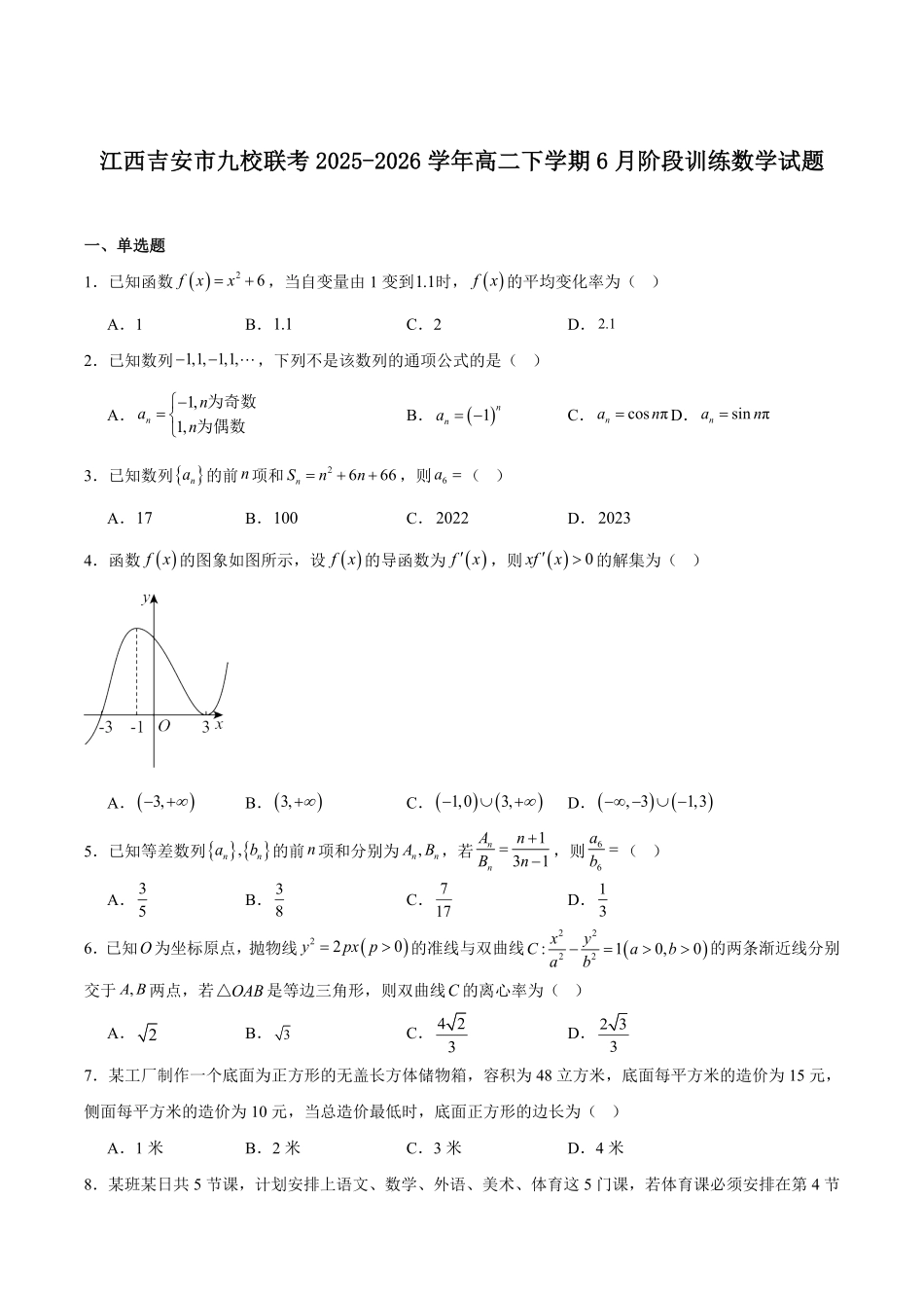 江西吉安市九校联考2025-2026学年高二下学期6月阶段检测数学试卷(含答案).pdf_第1页
