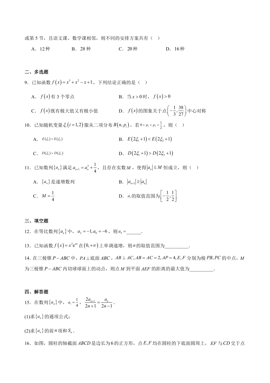 江西吉安市九校联考2025-2026学年高二下学期6月阶段检测数学试卷(含答案).pdf_第2页