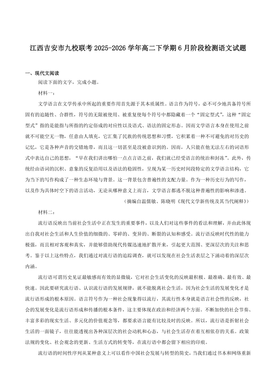 江西吉安市九校联考2025-2026学年高二下学期6月阶段检测语文试卷(含答案).pdf_第1页