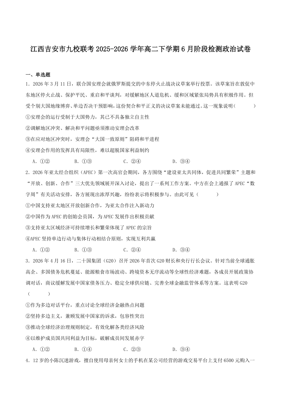 江西吉安市九校联考2025-2026学年高二下学期6月阶段检测政治试卷(含答案).pdf_第1页