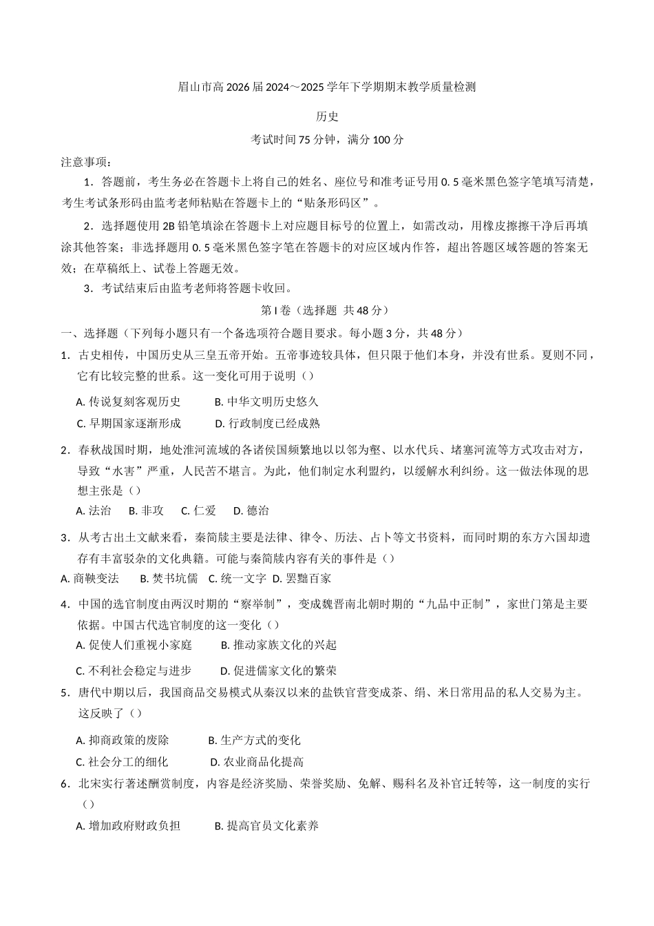 历史+答案四川眉山市高2026届高二年级第四学期期末教学质量检测(7.6-7.8).docx_第1页