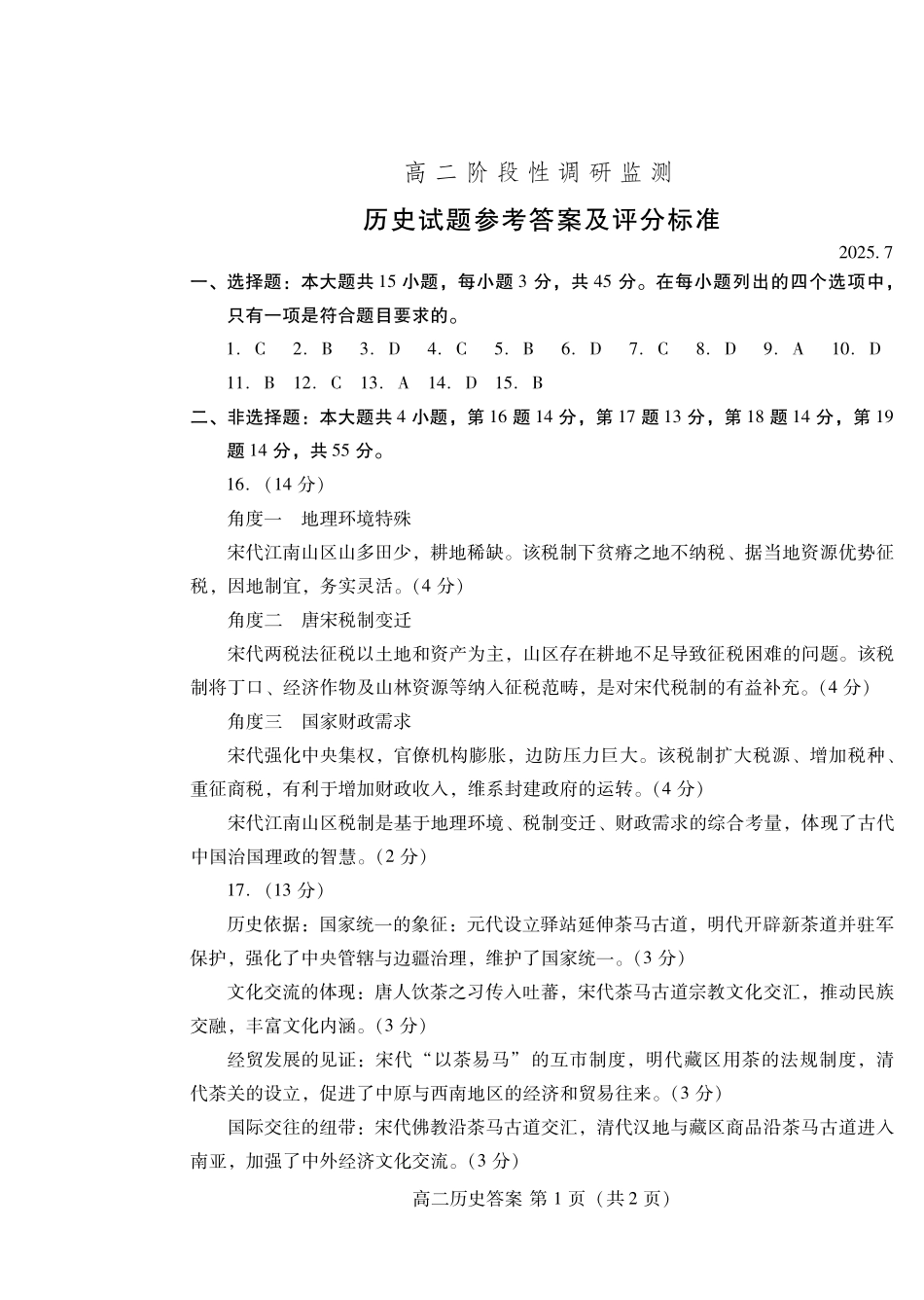 历史试卷(高二下期末考7.8-7.10)答案山东潍坊市2026届高二阶段性调研监测（高二下学期期末）(7.8-70.10).pdf_第1页