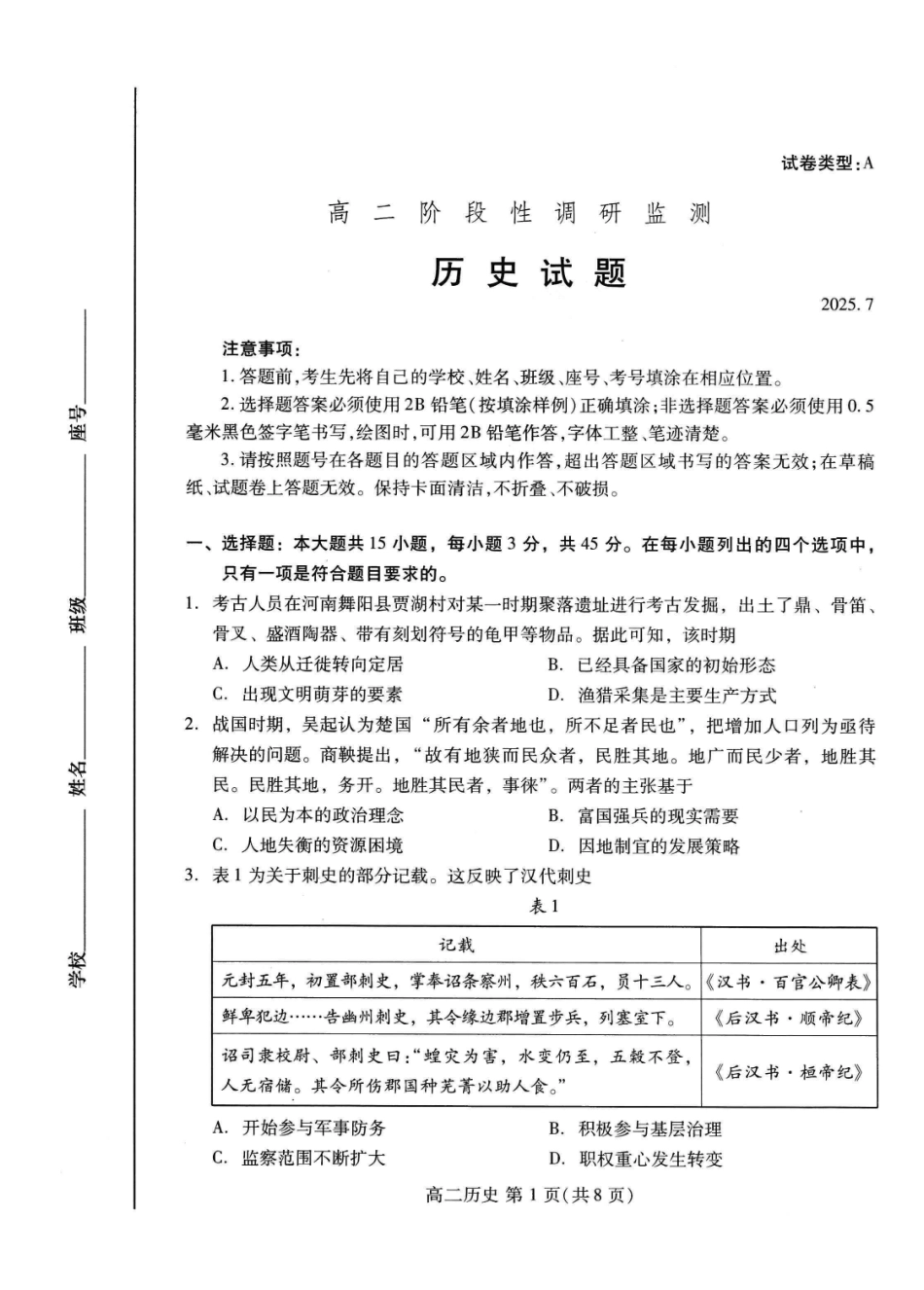 历史试卷(高二下期末考7.8-7.10)山东潍坊市2026届高二阶段性调研监测(高二下学期期末)(7.8-70.10).pdf_第1页