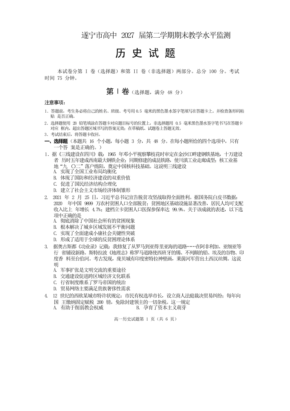 历史试卷四川遂宁市高中2027届高一第二学期期末教学水平监测(7.7-7.9).docx_第1页