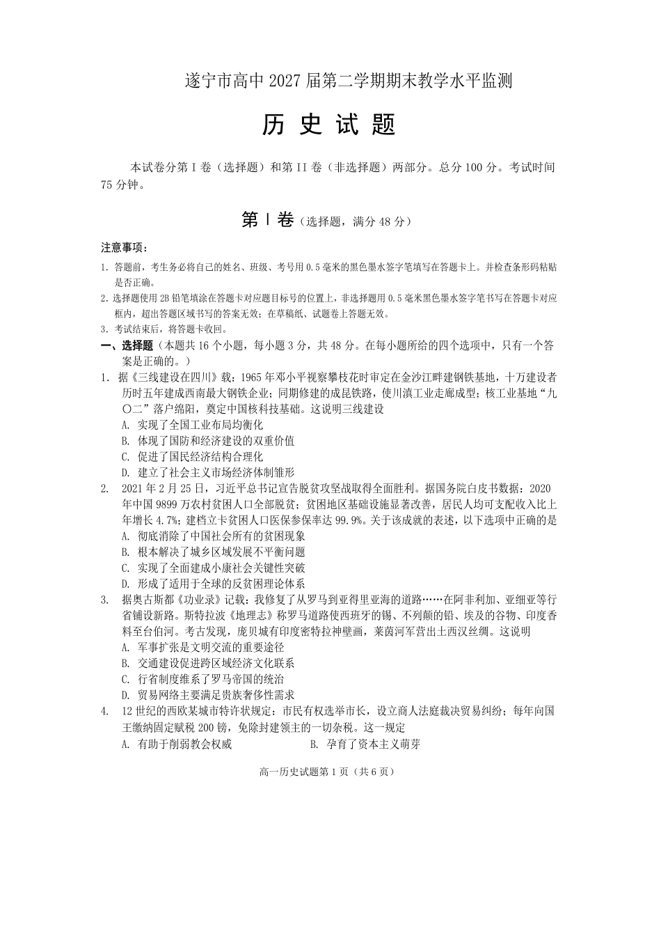 历史试卷四川遂宁市高中2027届高一第二学期期末教学水平监测(7.7-7.9).pdf_第1页
