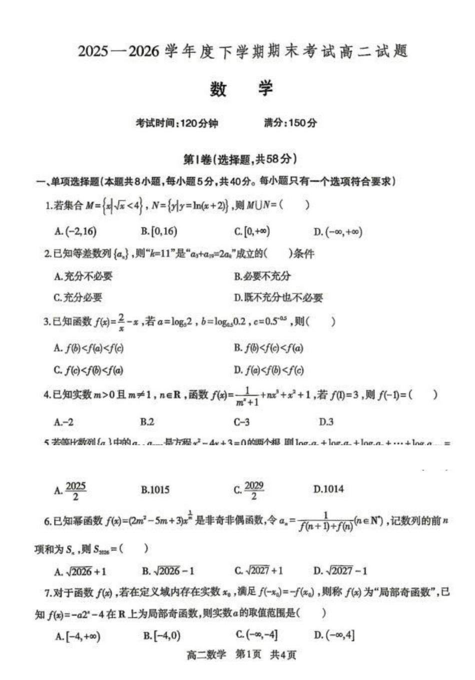 辽南协作体2026年高二下学期期末考试数学试题.pdf_第1页