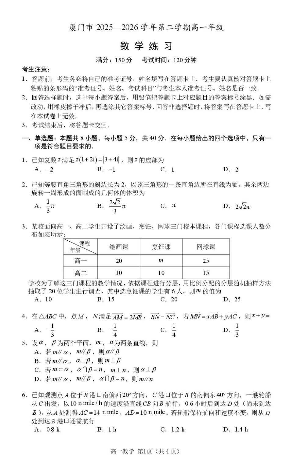 厦门市2026年高一下学期期末数学练习.pdf_第1页