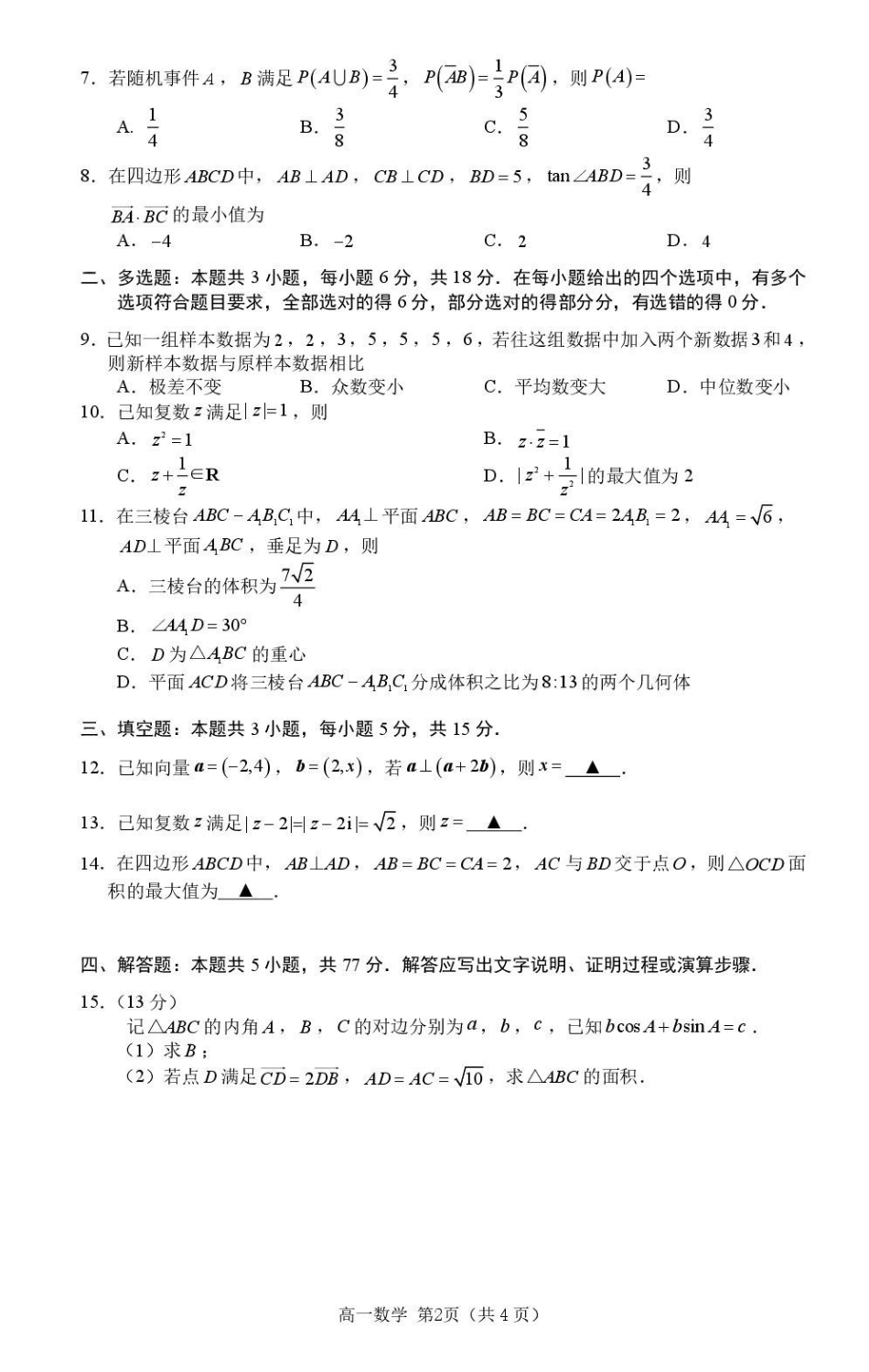 厦门市2026年高一下学期期末数学练习.pdf_第2页