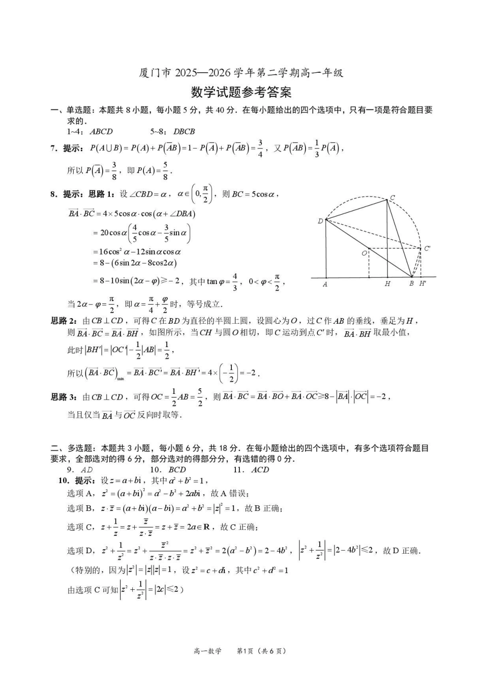厦门市2026年高一下学期期末数学练习答案.pdf_第1页