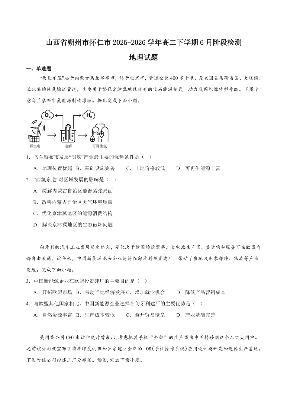 山西朔州市怀仁市2025-2026学年高二下学期6月阶段检测试题地理含答案.pdf_第1页