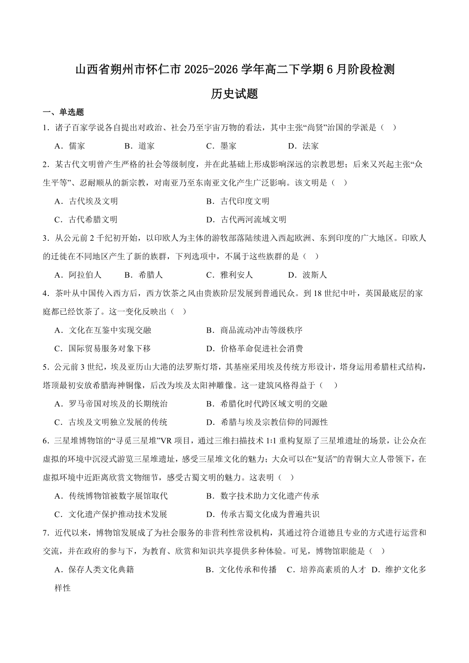 山西朔州市怀仁市2025-2026学年高二下学期6月阶段检测试题历史含答案.pdf_第1页