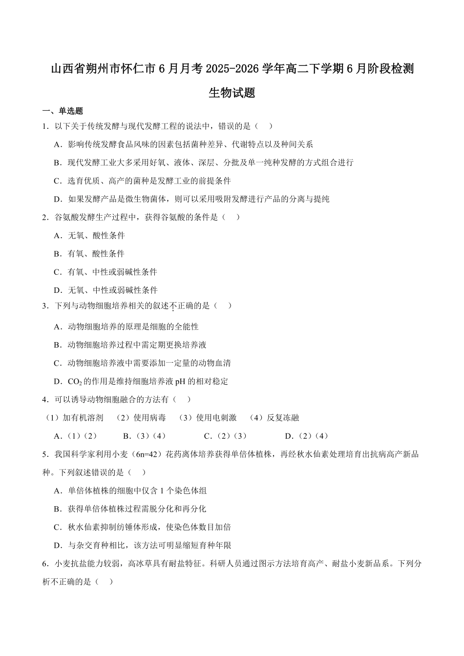 山西朔州市怀仁市2025-2026学年高二下学期6月阶段检测试题生物含答案.pdf_第1页