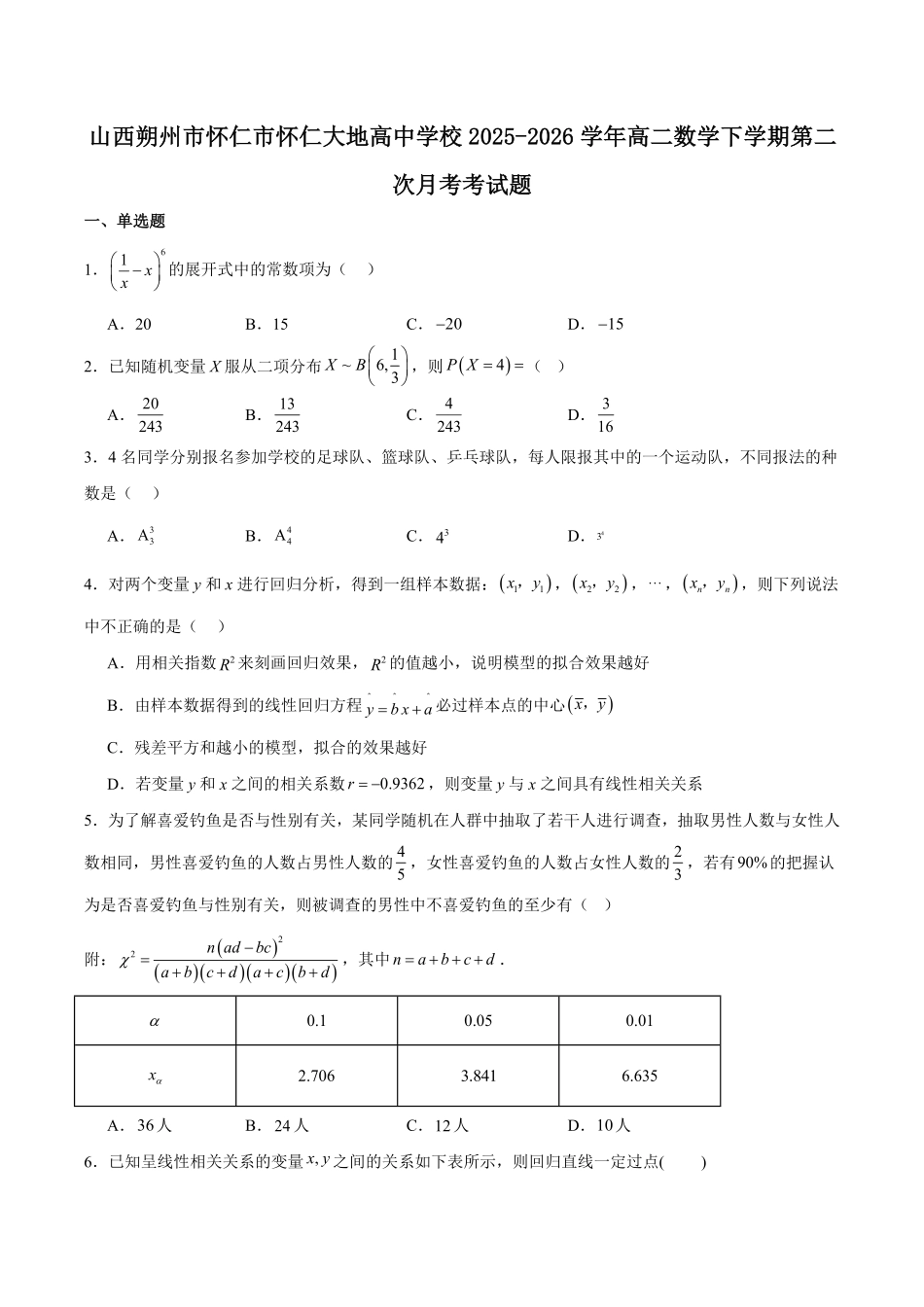 山西朔州市怀仁市2025-2026学年高二下学期6月阶段检测试题数学含解析.pdf_第1页