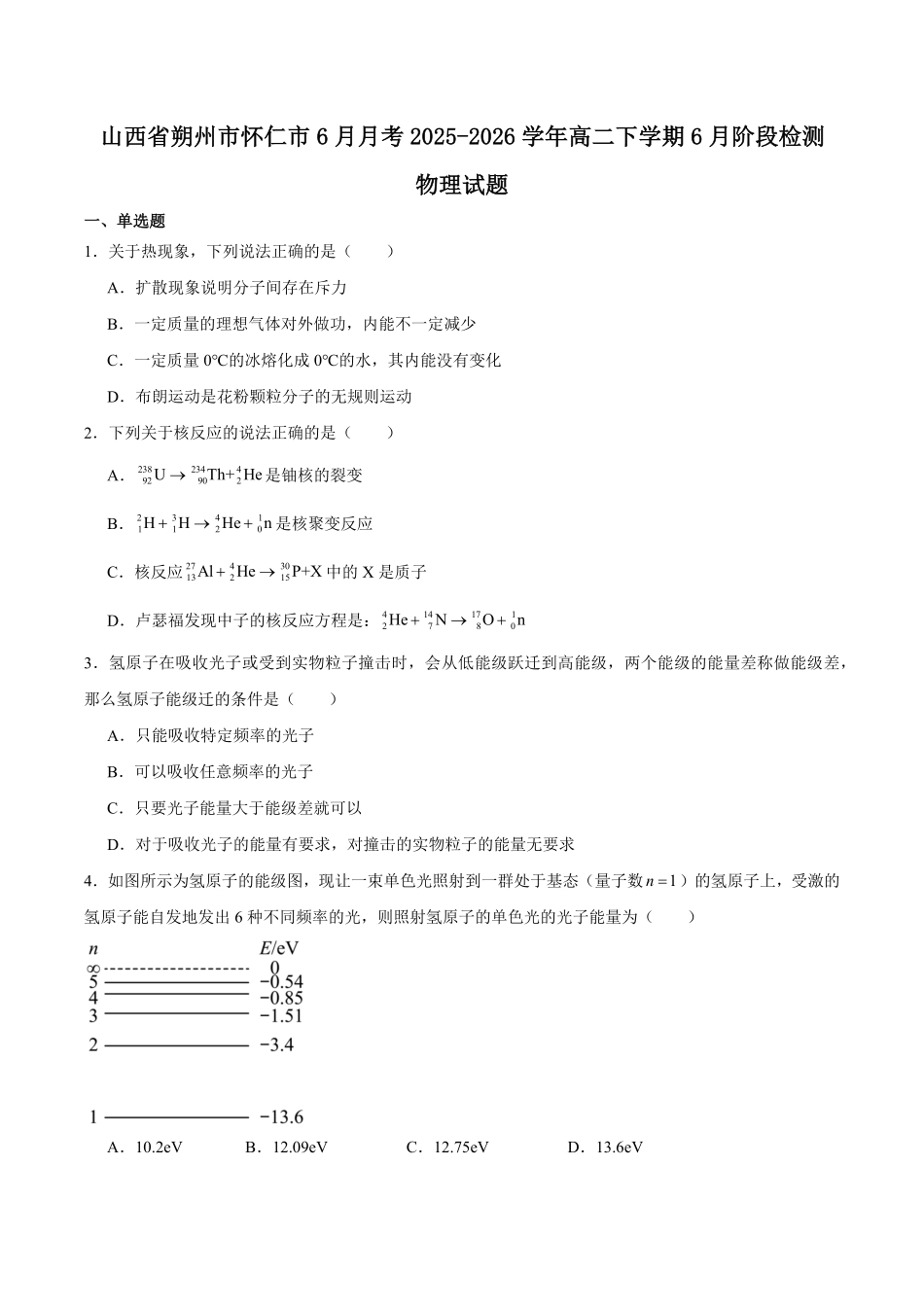 山西朔州市怀仁市2025-2026学年高二下学期6月阶段检测试题物理含答案.pdf_第1页