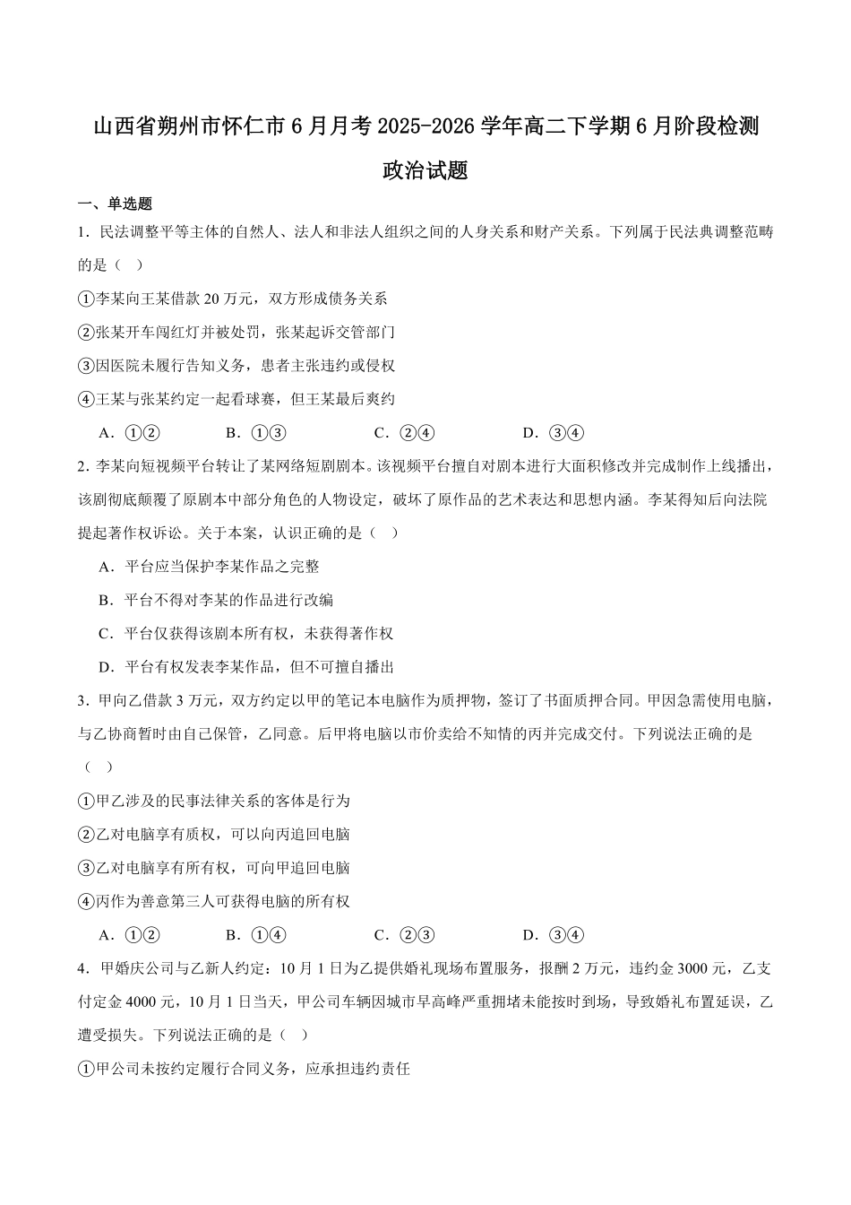 山西朔州市怀仁市2025-2026学年高二下学期6月阶段检测试题政治含答案.pdf_第1页