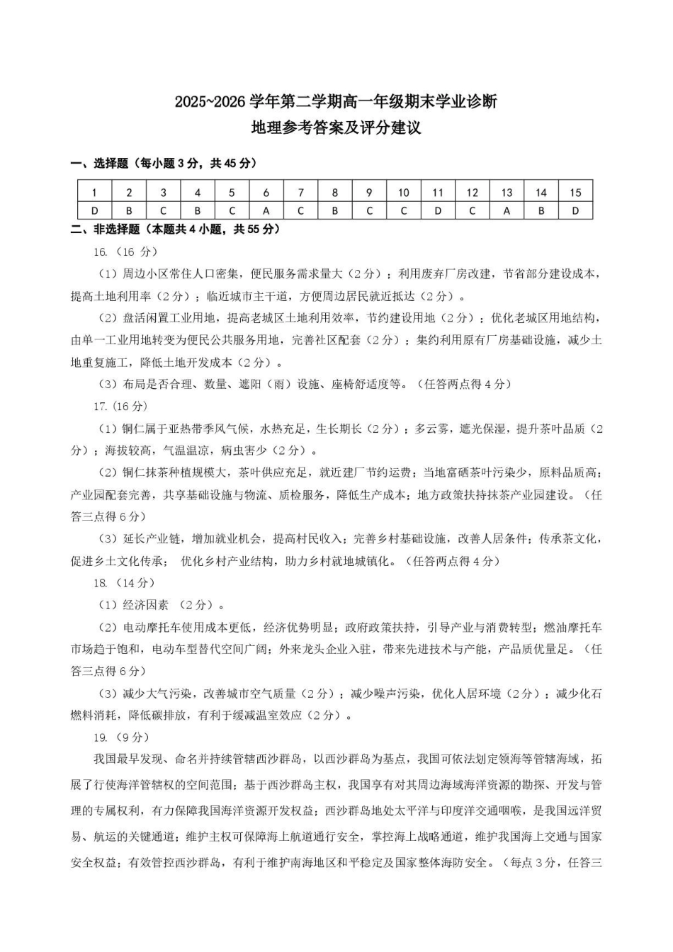 山西太原市2025-2026学年第二学期高一年级期末学业诊断-地理试卷高一地理期末答案.pdf_第1页