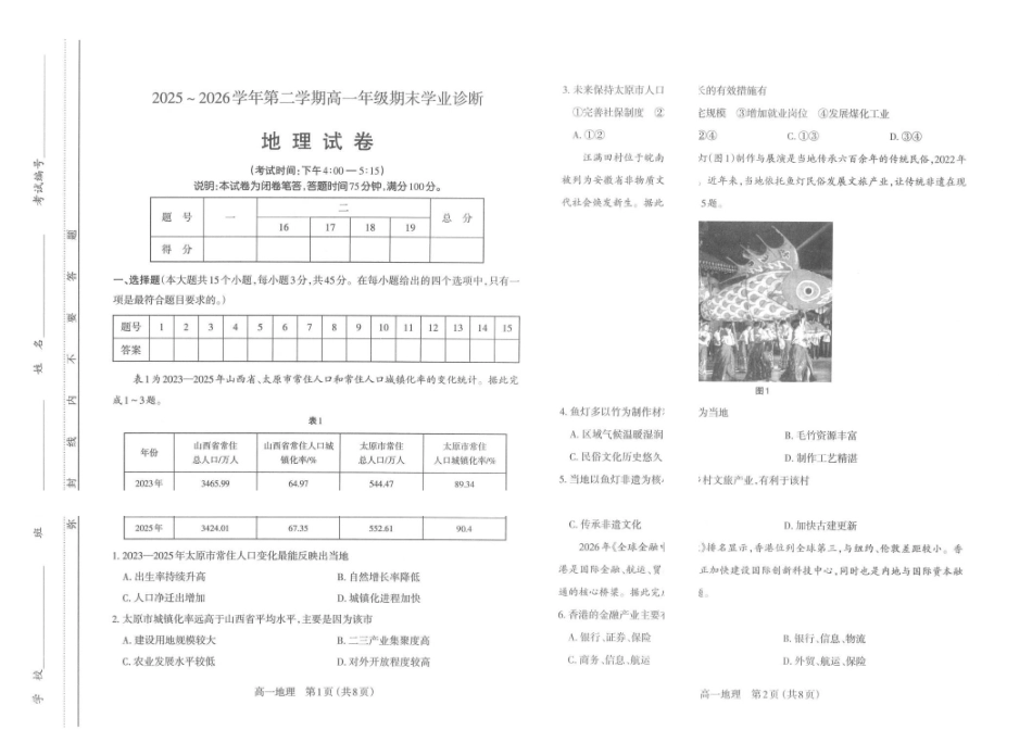 山西太原市2025-2026学年第二学期高一年级期末学业诊断-地理试卷太原市2025-2026学年第二学期高一年级期末学业诊断-地理.pdf_第1页