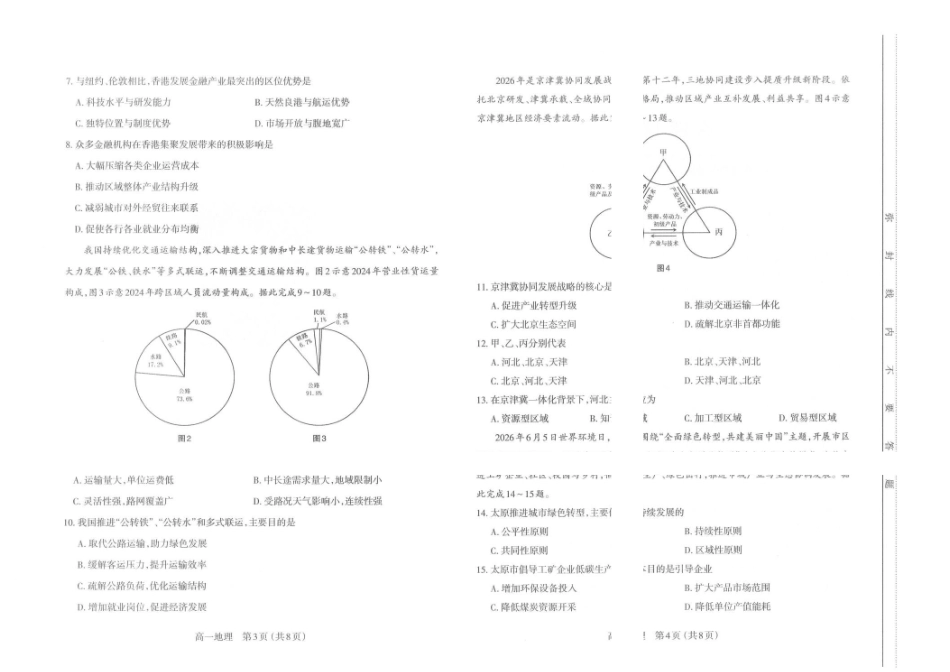 山西太原市2025-2026学年第二学期高一年级期末学业诊断-地理试卷太原市2025-2026学年第二学期高一年级期末学业诊断-地理.pdf_第2页