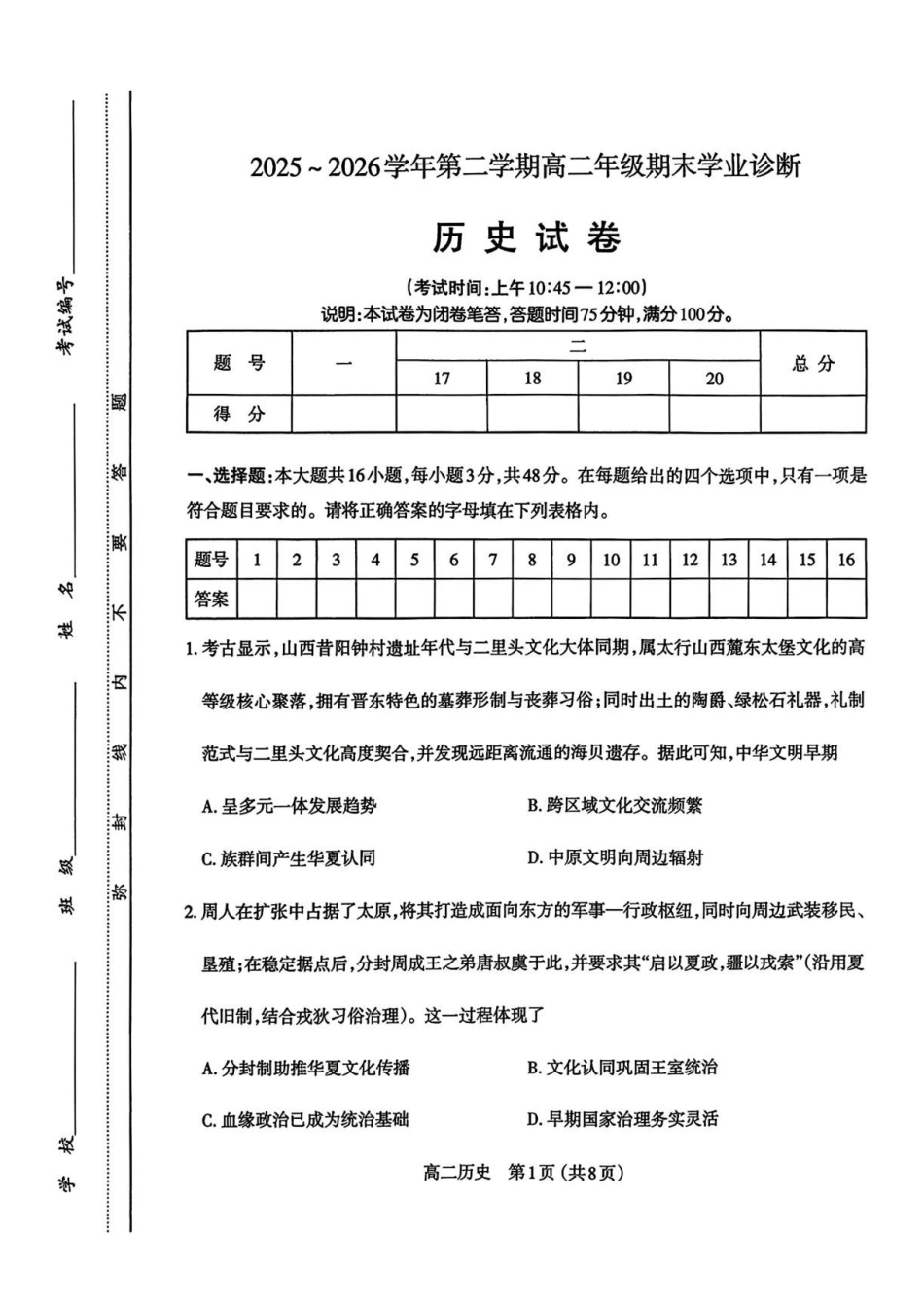 山西太原市2025-2026学年高二下学期7月期末考试历史试题含答案.pdf_第1页